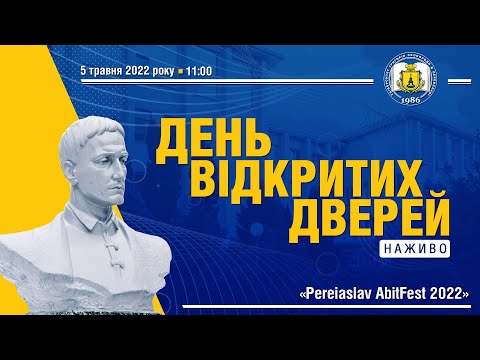 Видео: День відкритих дверей Pereiaslav AbitFest2022: наживо з Університету Григорія Сковороди в Переяславі