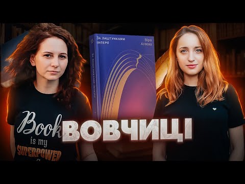 Видео: ВОВЧИЦІ читають «За лаштунками імперії» В.Агеєвої / Книжковий клуб