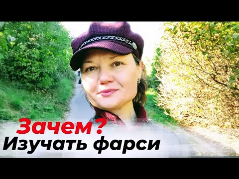 Видео: Как изучение персидского языка может повлиять на вашу жизнь. Бонусы изучение фарси.