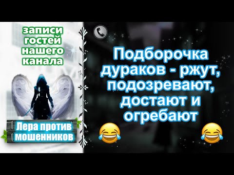 Видео: ЛЕРА. Подборочка дураков - ржут, подозревают, достают и огребают.