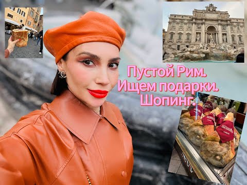Видео: Пустой Рим. Много шопинга. Zara. Triger. H&M. Sephora. CHANEL. Fendi.