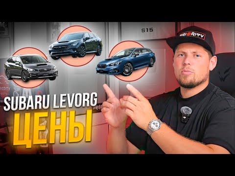 Видео: SUBARU LEVORG 💥 МОЛОДЕЖНЫЙ УНИВЕРСАЛ ВНЕ КОНКУРЕНЦИИ СКОЛЬКО СТОИТ 2.4 ЛИТРА❓