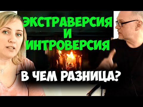 Видео: Экстраверсия и интроверсия. В чем отличия? Соционика видео. Психология отношений. Бальзак и Наполеон