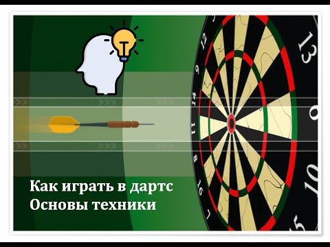 Видео: Основы техники игры в дартс /Windarts