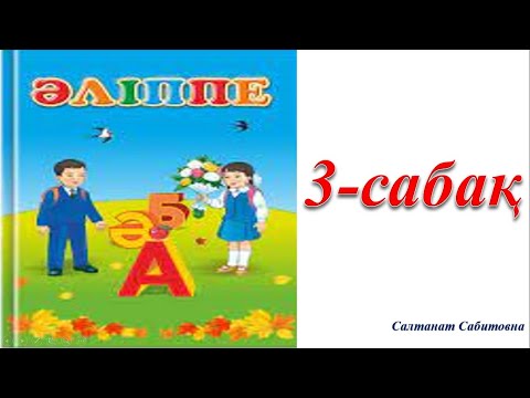 Видео: 1 сынып әліппе 3 сабақ