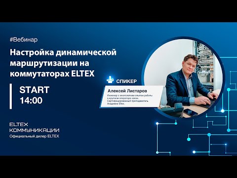Видео: Настройка динамической маршрутизации на коммутаторах Eltex