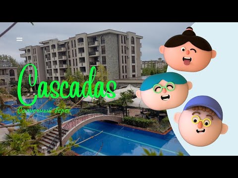 Видео: Болгария,Солнечный берег комплекс Cascadas , Каскада