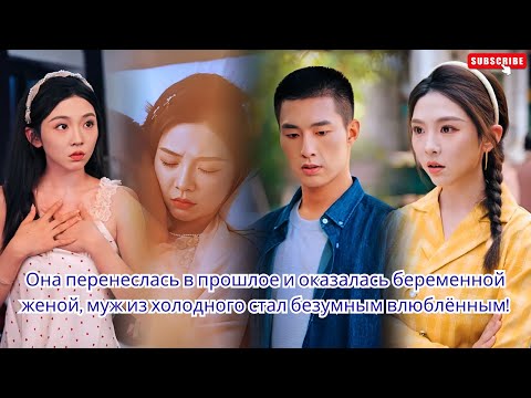 Видео: Она перенеслась в прошлое и оказалась беременной женой, муж из холодного стал безумным влюблённым!