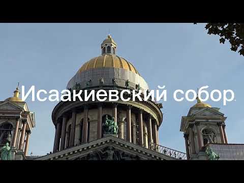 Видео: Исаакиевский собор. Санкт Петербург