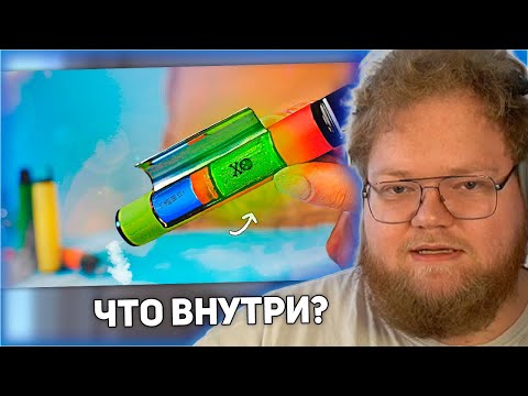 Видео: РЕАКЦИЯ T2x2: ЧТО ВНУТРИ ЭЛЕКТРОННОЙ СИГАРЕТЫ? (и не только)
