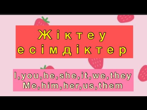 Видео: Жіктеу есімдігі. Ағылшын тілін үйрену