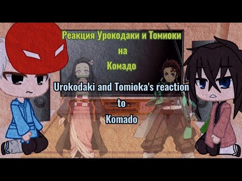 Видео: ||Urokodaki and Tomioka's reaction to Kаmado||Реакция Урокодаки и Томиоки на Комадо¦¦by: TomikaUwU||