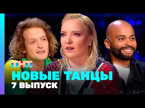 Видео: НОВЫЕ ТАНЦЫ: 2 сезон 7 выпуск