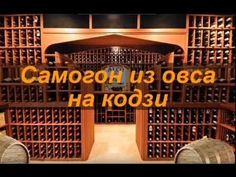 Видео: Самогон из овса на кодзи