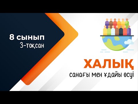 Видео: Дүниежүзі елдері халқының ұдайы өсуі. ГЕОДЕМОГРАФИЯ | 8-сынып | 3-тоқсан | ГЕОГРАФИЯ