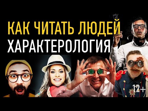 Видео: Как читать людей (характерология "Семь радикалов")