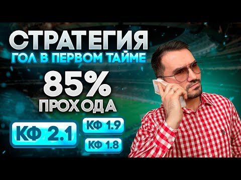 Видео: ✅ ЛУЧШАЯ СТРАТЕГИЯ НА ФУТБОЛ С 95% ПРОХОДИМОСТЬЮ, беспроигрышная стратегия ставок на гол в 1-м тайме
