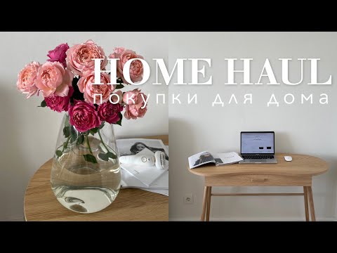 Видео: Лучшие покупки для дома | H&M HOME, IKEA, LA REDOUTE | распаковка посылок