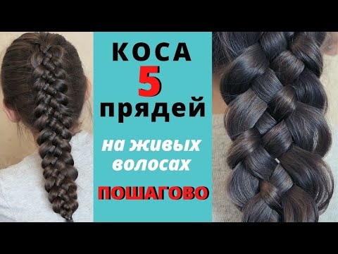 Видео: 5 прядная коса как плести на ЖИВЫХ волосах с подхватами и без пошагово|Five-strand braid just do it!