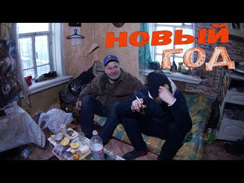 Видео: КАК ВСТРЕЧАЮТ НОВЫЙ ГОД БОМЖИ. ПОЗДРАВЛЕНИЯ С НОВЫМ ГОДОМ