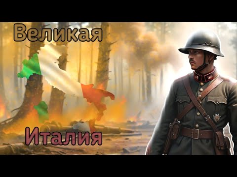 Видео: Великая Италия | Age of History 2 с модом Bloody Europe 2