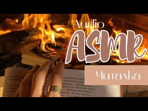 Видео: АСМР чтение | ASMR reading | Тихий шепот | Релакс | Звук огня | A quiet whisper | Relaxation | Fire