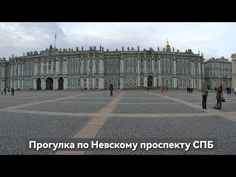 Видео: Прогулка по Невскому проспекту СПб