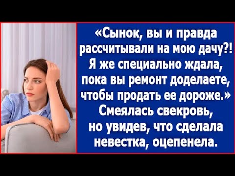 Видео: Сынок, вы и правда рассчитывали на мою дачу? Я же специально ждала пока вы ремонт доделаете.