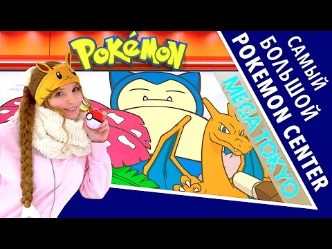 Видео: Самый большой Покемон центр в Японии  (Pokemon Center MEGA Tokyo - Ikebukuro)
