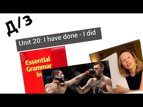 Видео: разбор УПРАЖНЕНИЙ для Красного Мерфи Unit 20: Prsesnt Perfect или Past Simple? I have done - I did