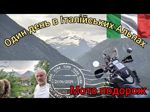 Видео: #4. П'ятий день нашої мото подорожі в Альпи на Honda Transalp xl 700 v. м. Домодосола, Італія