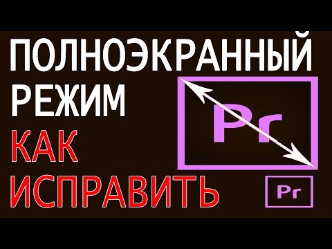 Видео: Развернуть видео на весь экран в Adobe Premiere. Полноэкранный режим и горячие клавиши в Premiere