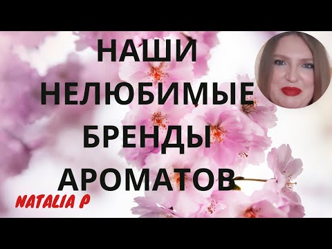 Видео: АРОМАТЫ И БРЕНДЫ, КОТОРЫЕ МЫ НЕ ЛЮБИМ И ПОЧЕМУ?ДОРОГИЕ АРОМАТЫ, ЗАВЫШЕННЫЕ ОЖИДАНИЯ, ПРОБНИКИ...