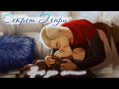 Видео: Секрет Генри | 9 глава | Нам уже можно~