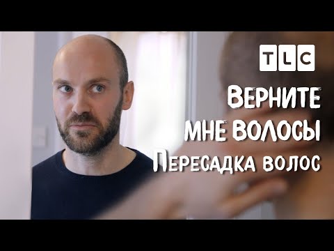 Видео: Пересадка волос | Верните мне волосы | TLC