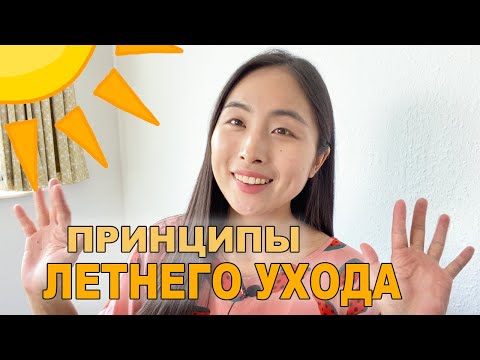 Видео: Принципы летнего ухода за кожей лица 🌞 как не испортить кожу в жару 😩