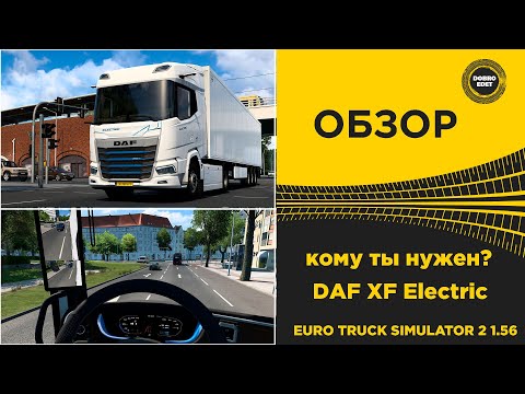 Видео: ✅ ОБЗОР DAF XF Electric  - КОМУ ТЫ НУЖЕН ! ETS2 1.56