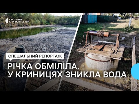 Видео: У селі на Кіровоградщині обміліла річка, а у криницях зникла вода