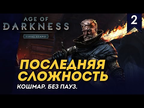Видео: [СТРИМ] Последняя сложность | Стрим №2 | Кошмар | Без пауз | Age of Darkness: Final Stand