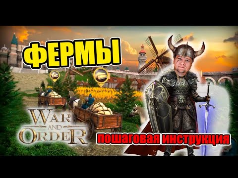 Видео: ФЕРМЫ - ПОШАГОВАЯ ИНСТРУКЦИЯ | War and Order | WaO