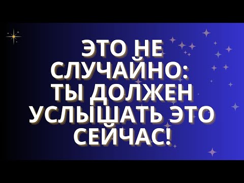 Видео: ✨Это не случайно: ты должен услышать это сейчас!