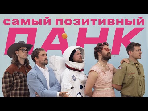 Видео: IDLES: любовь как форма протеста
