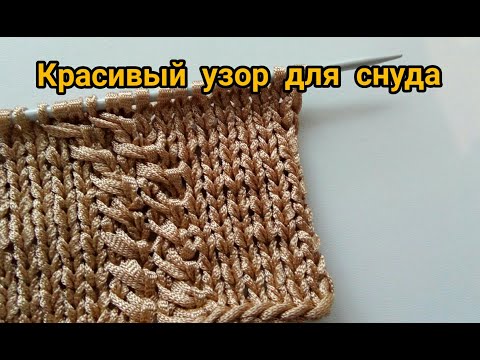 Видео: Красивый узор для снуда, перекрещивание петель