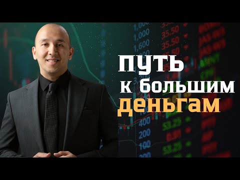 Видео: Как добиться УСПЕХА в трейдинге: пошаговая инструкция для начинающих! Умеджон Разиков