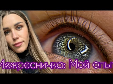 Видео: ПЕРМАНЕНТ ВЕК : Межресничное пространство