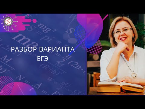 Видео: Разбор варианта ЕГЭ по физике