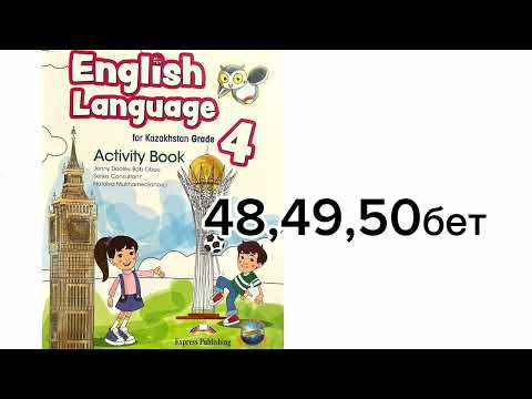 Видео: 4 сынып ағылшын тілі 48,49,50 беттер