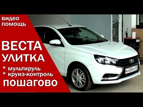 Видео: ЛАДА ВЕСТА установка улитки мультируль прошивка приборки обзор от Энергетика