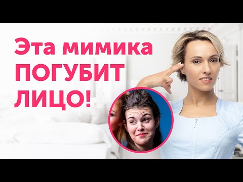 Видео: Опасная МИМИКА: как выражать эмоции, не навредив лицу?