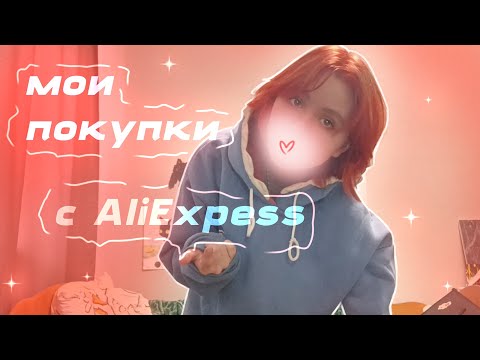 Видео: Мои покупки с AliExpress.